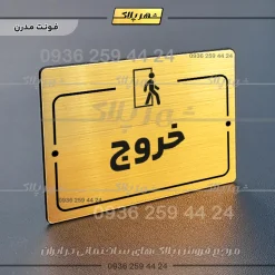 پلاک راهنما خروج - Image 15